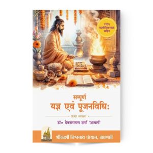 Sampurna Yagya Evam Pujan Vidhi (सम्पूर्ण यज्ञ एवं पूजनविधि)