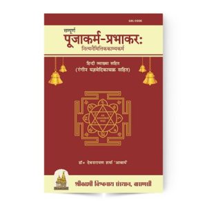Sampurna Pooja Karma Prabhakar | सम्पूर्ण पूजाकर्म प्रभाकर