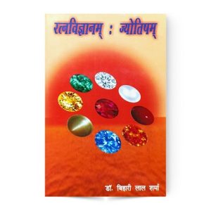 Ratna Vigyanam : Jyotisham (रत्नविज्ञानम् : ज्योतिषम्)