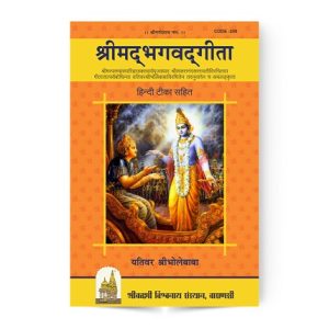 Shrimad Bhagavad Gita (श्रीमद्भगवद्गीता)