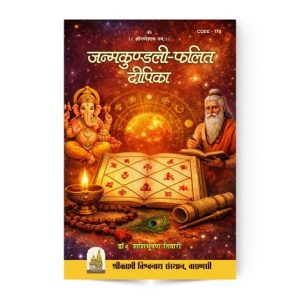 Janma Kundali Phalit Deepika (जन्मकुण्डली फलित दीपिका)
