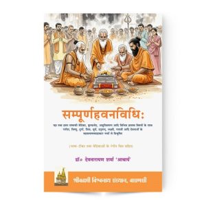 Sampurna Havan Vidhi Book | सम्पूर्णहवनविधि