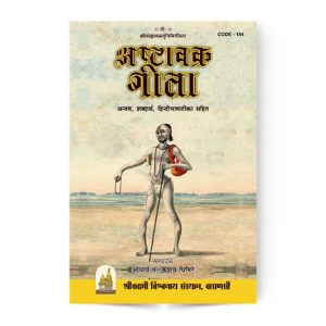 Ashtavakra Gita Book in Hindi | अष्टावक्र गीता
