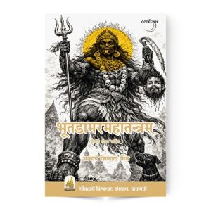 Bhoot Damar Mahatantram | भुतडामरमहातन्त्रम्
