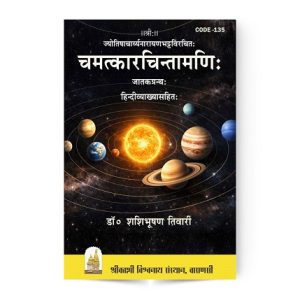 Chamatkar Chintamani (चमत्कारचिन्तामणि:)
