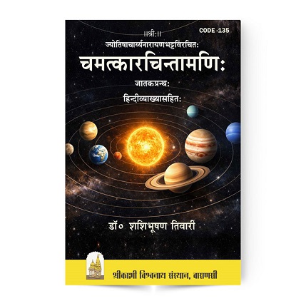 Chamatkar Chintamani (चमत्कारचिन्तामणि:) 1 Chamatkar Chintamani (चमत्कारचिन्तामणि:)