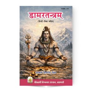 Damar Tantram Book | डामरतन्त्रम्