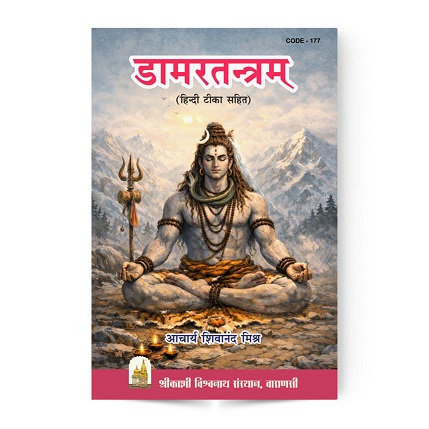 Damar Tantram Book | डामरतन्त्रम् 1 Damar Tantram Book | डामरतन्त्रम्