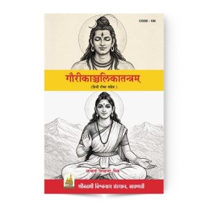 Gauri Kanchalika Tantram (गौरीकाञ्चलिकातन्त्रम्)
