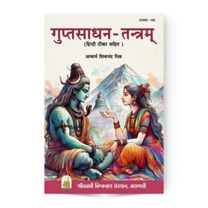 Gupta Sadhan Tantram | गुप्तसाधन तन्त्रम