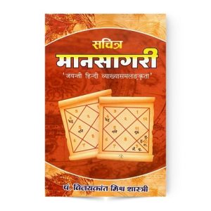 Sachitra Mansagari (सचित्र मानसागरी)