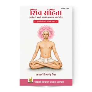 Shiv Samhita Book | शिव संहिता