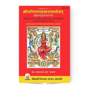 Shri Lalita Sahastranam Stotram | श्रीललितासहस्त्रनामस्तोत्रम् ब्रह्माण्डपुराणान्तर्गत