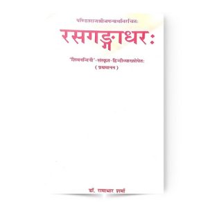 Rasa Ganga Dhara (रसगङ्गाधरः प्रथमानन)