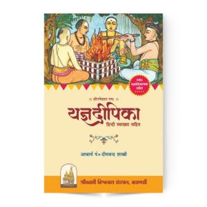 Yagya Dipika (यज्ञदीपिका)