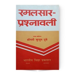 Ramalasar Prashnavali (रमलसार-प्रश्नावली)