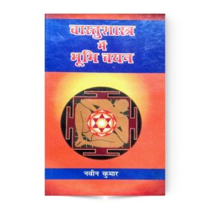Vastushastra Mein Bhumi Chayan (वास्तुशास्त्र में भूमि चयन)