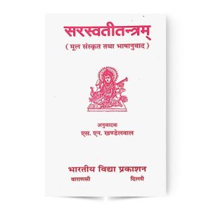 Saraswati Tantram Book | सरस्वती तन्त्रम् | तांत्रिक साधना ग्रन्थ