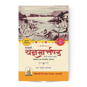 Sampuran Yagya Martand | यज्ञ विधि एवं संस्कार ग्रंथ