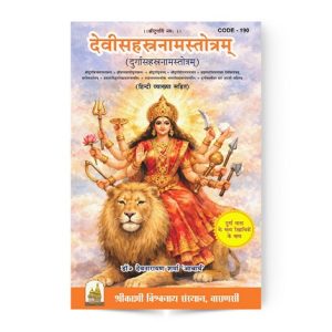 Devi Sahastranam Stotram | देवीसहस्रनामस्तोत्रम्