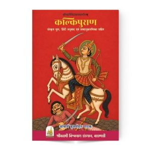 Kalki Puran (कल्किपुराण)