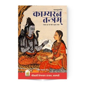 Kamya Ratna Tantram | काम्यरत्न तन्त्रम्