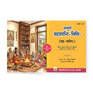 Sampurna Graha Shanti Vidhi Book | सम्पूर्ण ग्रहशान्ति विधि
