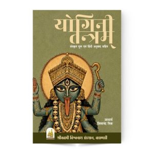 Yogini Tantram | योगिनी तन्त्रम